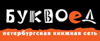 Скидка 10% для новых покупателей в bookvoed.ru! - Бронницы